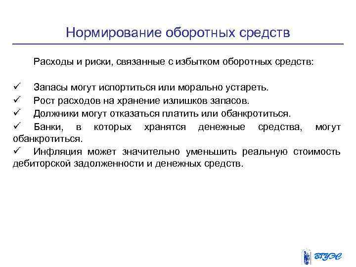 Нормирование оборотных средств Расходы и риски, связанные с избытком оборотных средств: ü Запасы могут