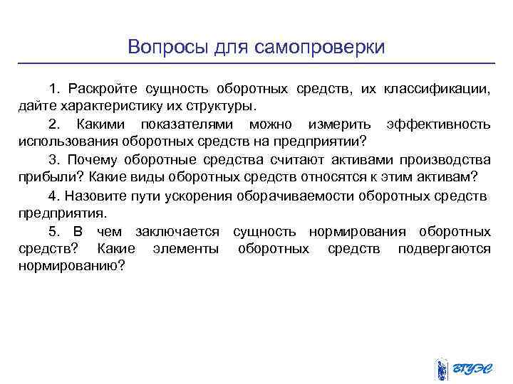 Вопросы для самопроверки 1. Раскройте сущность оборотных средств, их классификации, дайте характеристику их структуры.