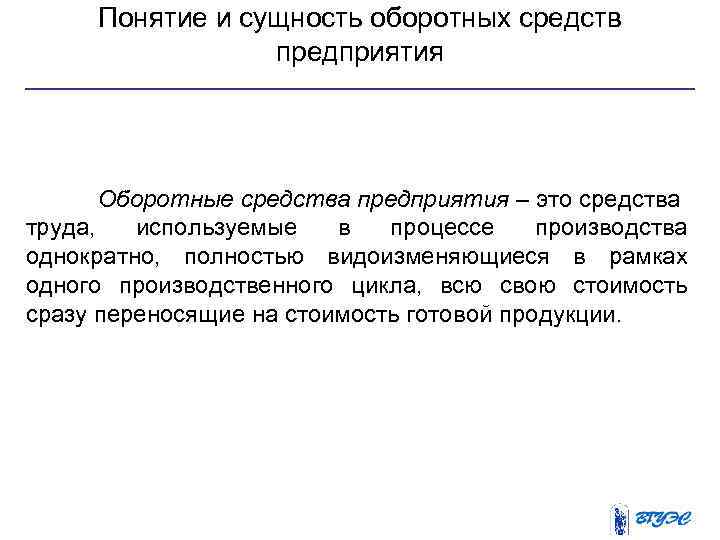 Понятие и сущность оборотных средств предприятия Оборотные средства предприятия – это средства труда, используемые