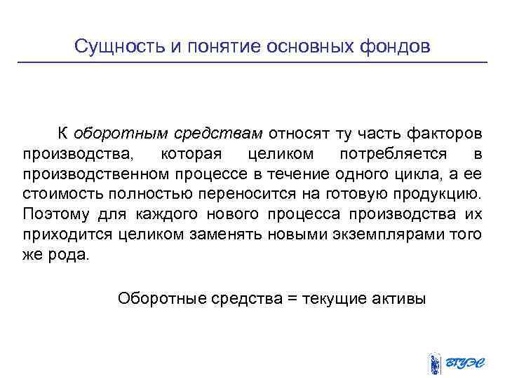 Сущность и понятие основных фондов К оборотным средствам относят ту часть факторов производства, которая