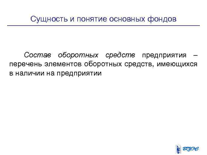 Сущность и понятие основных фондов Состав оборотных средств предприятия – перечень элементов оборотных средств,