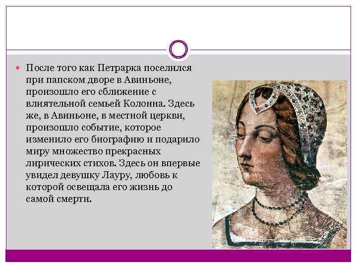  После того как Петрарка поселился при папском дворе в Авиньоне, произошло его сближение