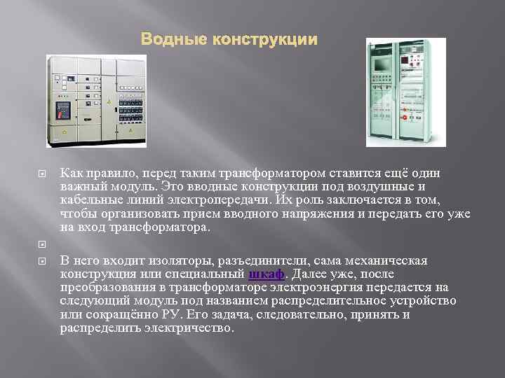 Водные конструкции Как правило, перед таким трансформатором ставится ещё один важный модуль. Это вводные