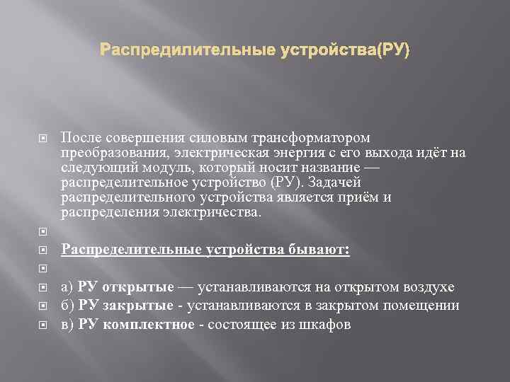 Распредилительные устройства(РУ) После совершения силовым трансформатором преобразования, электрическая энергия с его выхода идёт на