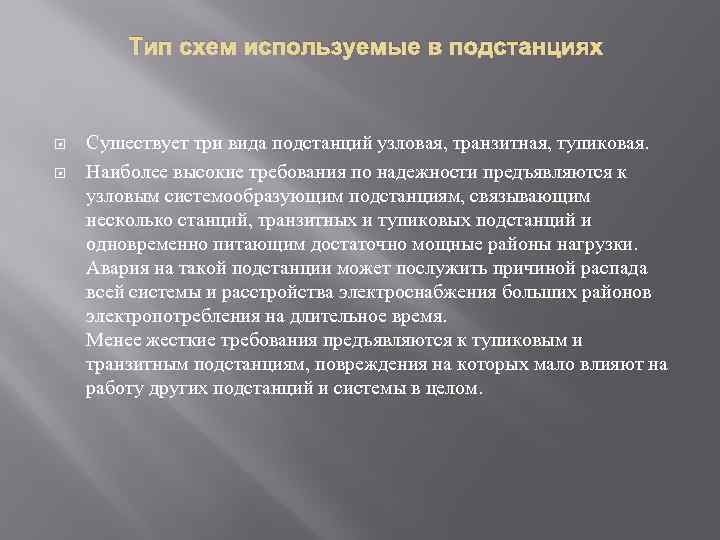 Тип схем используемые в подстанциях Сушествует три вида подстанций узловая, транзитная, тупиковая. Наиболее высокие