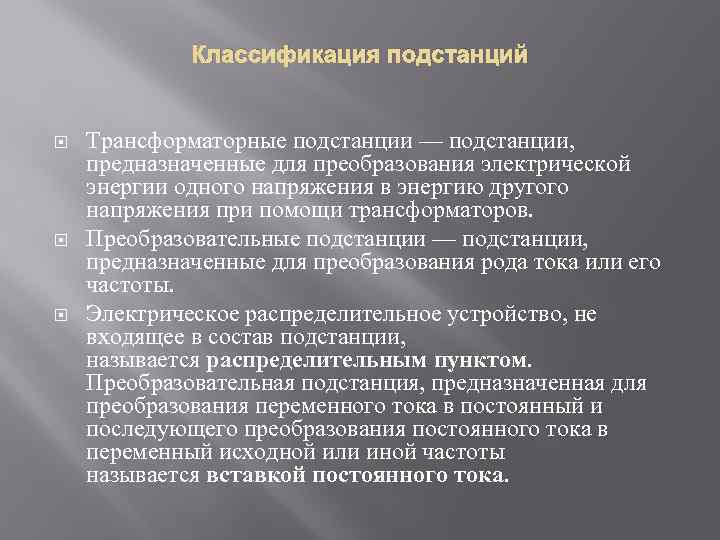 Классификация подстанций Трансформаторные подстанции — подстанции, предназначенные для преобразования электрической энергии одного напряжения в