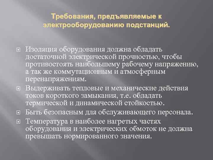 Требования, предъявляемые к электрооборудованию подстанций. Изоляция оборудования должна обладать достаточной электрической прочностью, чтобы противостоять