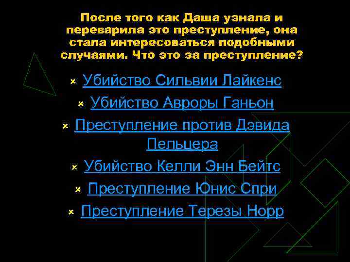 После того как Даша узнала и переварила это преступление, она стала интересоваться подобными случаями.