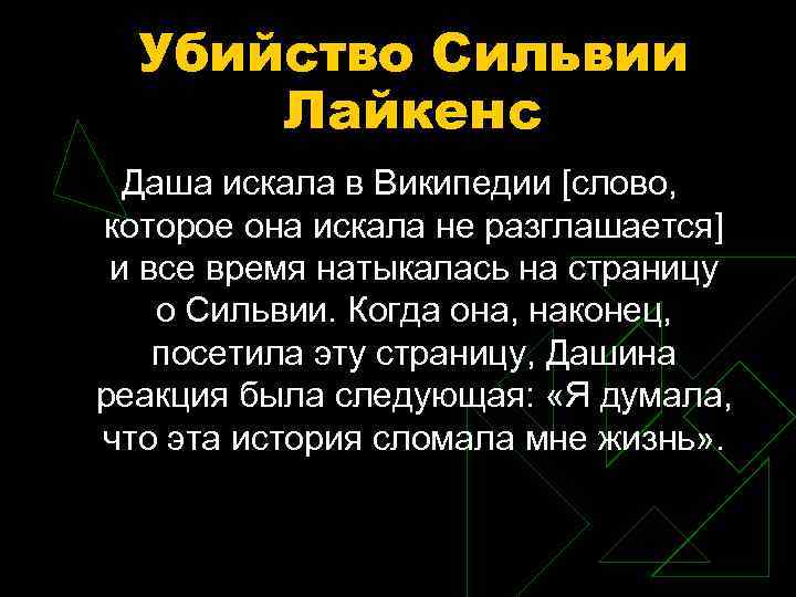 Убийство Сильвии Лайкенс Даша искала в Википедии [слово, которое она искала не разглашается] и