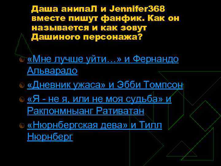 Даша анипа. Л и Jennifer 368 вместе пишут фанфик. Как он называется и как