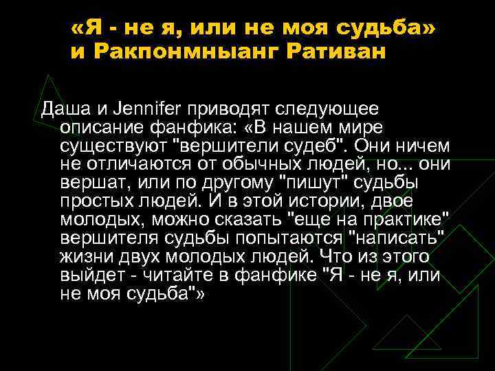  «Я - не я, или не моя судьба» и Ракпонмныанг Ративан Даша и