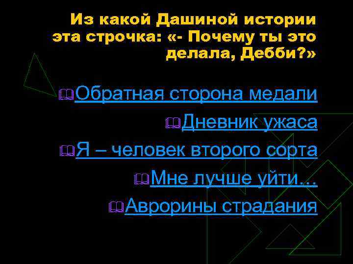 Из какой Дашиной истории эта строчка: «- Почему ты это делала, Дебби? » &Обратная