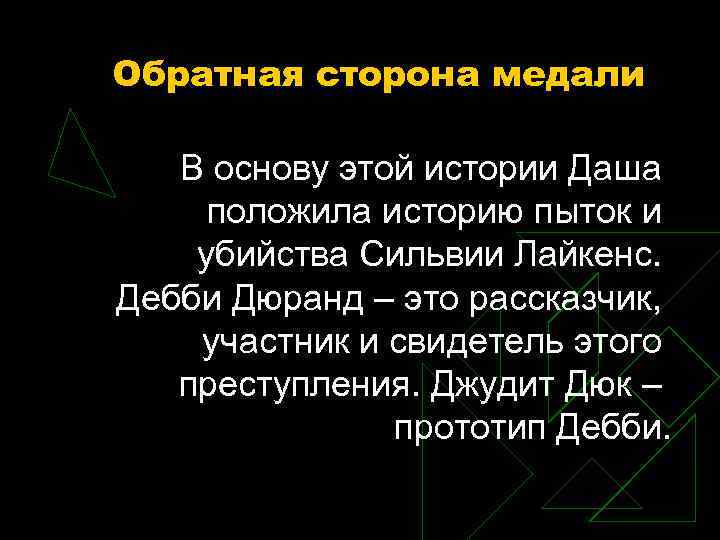 Обратная сторона медали В основу этой истории Даша положила историю пыток и убийства Сильвии