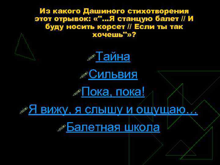 Из какого Дашиного стихотворения этот отрывок: «