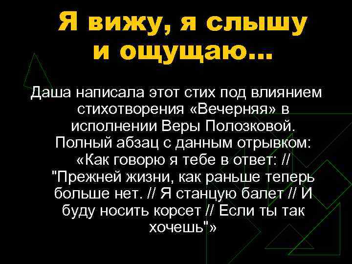 Я вижу, я слышу и ощущаю… Даша написала этот стих под влиянием стихотворения «Вечерняя»