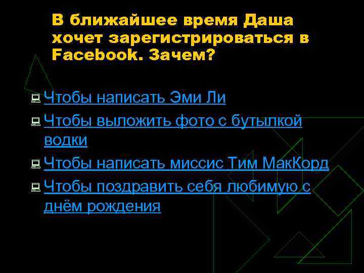 В ближайшее время Даша хочет зарегистрироваться в Facebook. Зачем? : Чтобы написать Эми Ли
