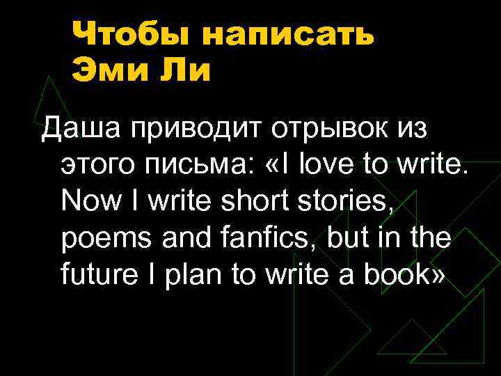 Чтобы написать Эми Ли Даша приводит отрывок из этого письма: «I love to write.