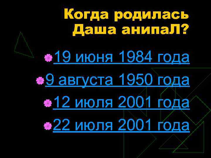 Когда родилась Даша анипа. Л? |19 июня 1984 года |9 августа 1950 года |12
