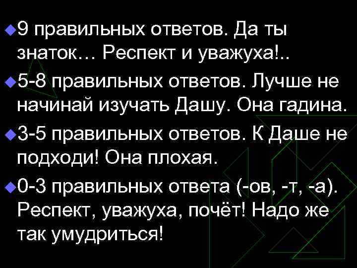 u 9 правильных ответов. Да ты знаток… Респект и уважуха!. . u 5 -8
