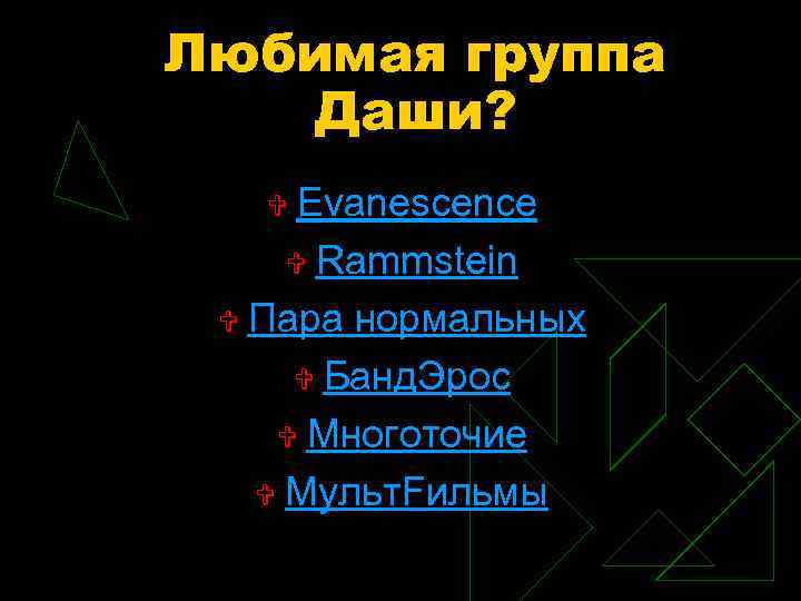 Любимая группа Даши? Evanescence V Rammstein V Пара нормальных V Банд. Эрос V Многоточие