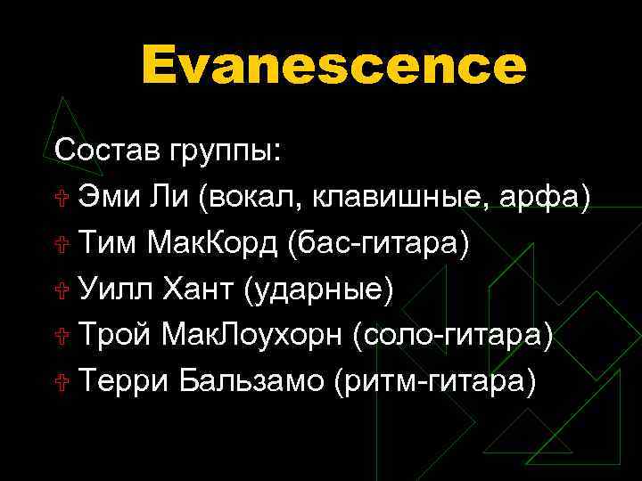 Evanescence Состав группы: U Эми Ли (вокал, клавишные, арфа) U Тим Мак. Корд (бас-гитара)