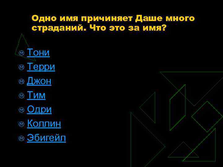 Одно имя причиняет Даше много страданий. Что это за имя? Тони L Терри L
