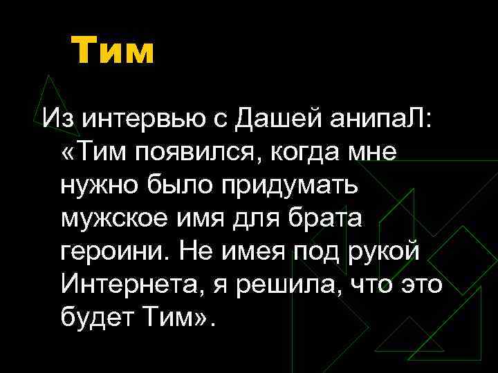 Тим Из интервью с Дашей анипа. Л: «Тим появился, когда мне нужно было придумать