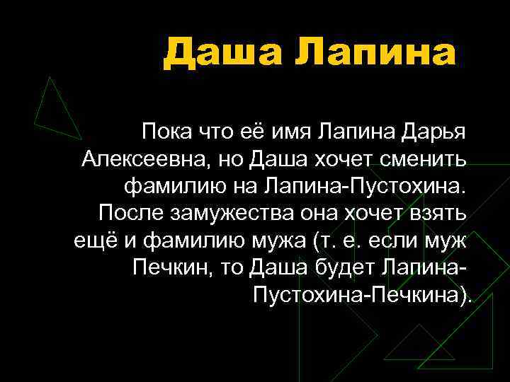 Даша Лапина Пока что её имя Лапина Дарья Алексеевна, но Даша хочет сменить фамилию