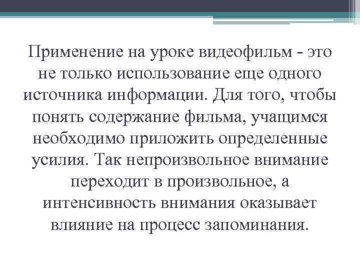 Применение на уроке видеофильм - это не только использование еще одного источника информации. Для