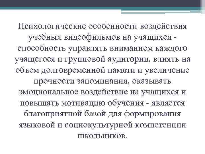 Психологические особенности воздействия учебных видеофильмов на учащихся способность управлять вниманием каждого учащегося и групповой