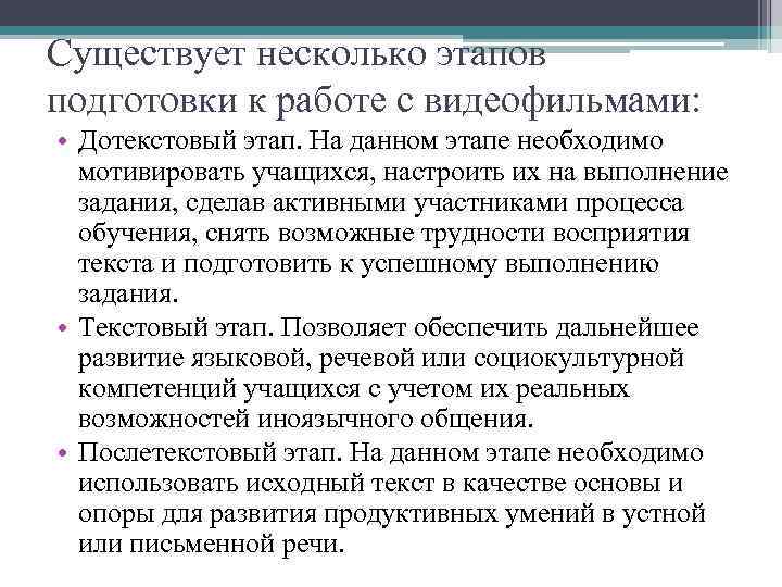 Существует несколько этапов подготовки к работе с видеофильмами: • Дотекстовый этап. На данном этапе