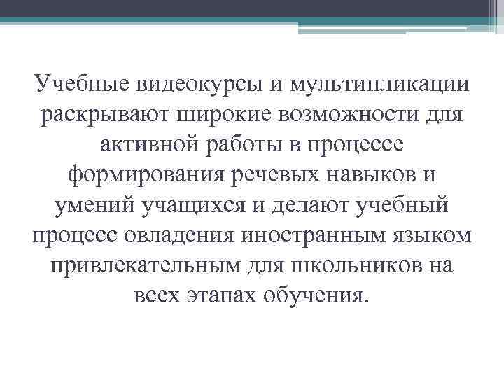 Учебные видеокурсы и мультипликации раскрывают широкие возможности для активной работы в процессе формирования речевых