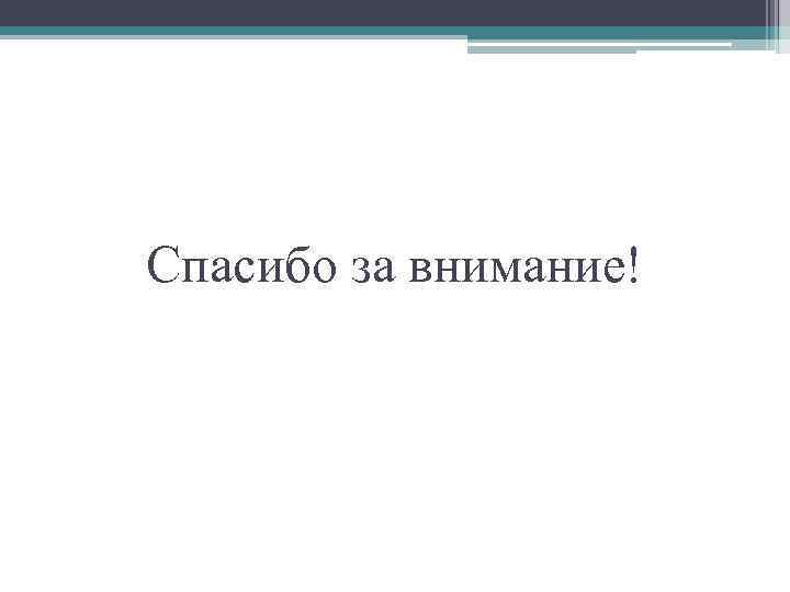 Спасибо за внимание! 