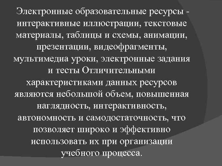 Электронные образовательные ресурсы интерактивные иллюстрации, текстовые материалы, таблицы и схемы, анимации, презентации, видеофрагменты, мультимедиа