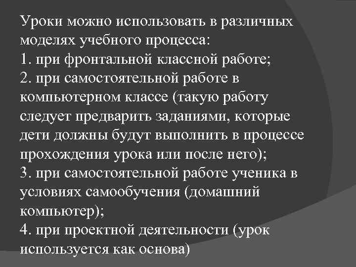 Уроки можно использовать в различных моделях учебного процесса: 1. при фронтальной классной работе; 2.