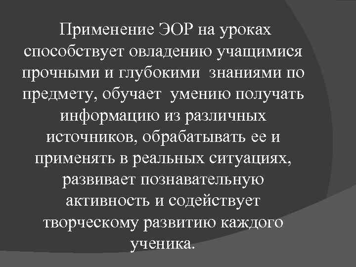 Применение ЭОР на уроках способствует овладению учащимися прочными и глубокими знаниями по предмету, обучает