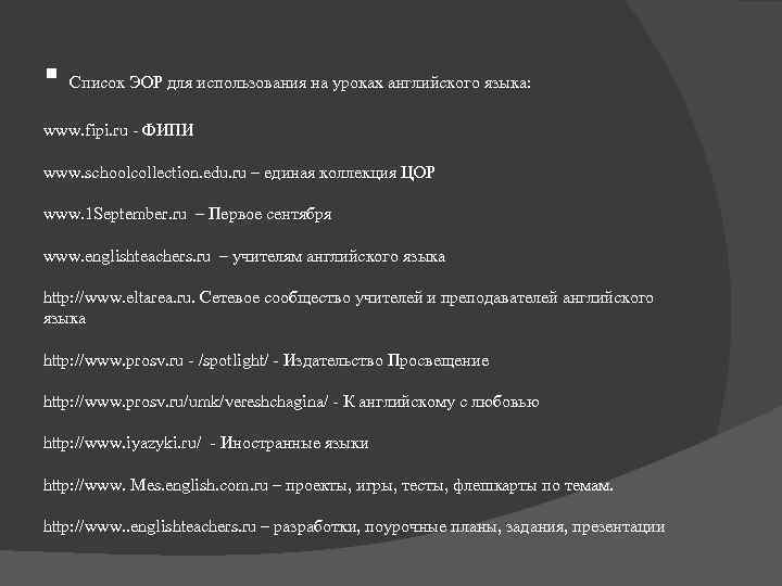 ▪ Список ЭОР для использования на уроках английского языка: www. fipi. ru - ФИПИ