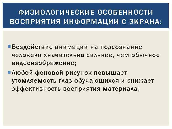 ФИЗИОЛОГИЧЕСКИЕ ОСОБЕННОСТИ ВОСПРИЯТИЯ ИНФОРМАЦИИ С ЭКРАНА: Воздействие анимации на подсознание человека значительно сильнее, чем