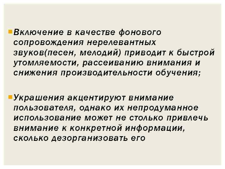  Включение в качестве фонового сопровождения нерелевантных звуков(песен, мелодий) приводит к быстрой утомляемости, рассеиванию