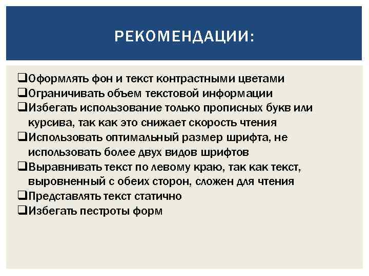 РЕКОМЕНДАЦИИ: q. Оформлять фон и текст контрастными цветами q. Ограничивать объем текстовой информации q.