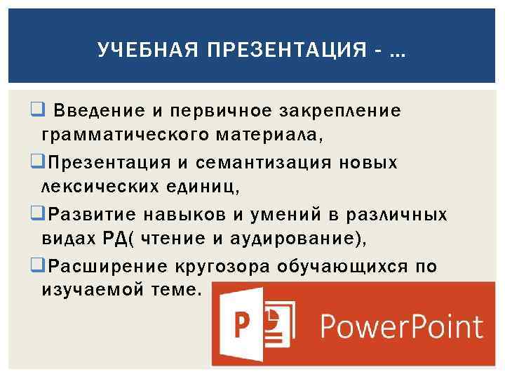 УЧЕБНАЯ ПРЕЗЕНТАЦИЯ - … q Введение и первичное закрепление грамматического материала, q Презентация и