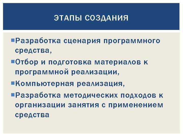 ЭТАПЫ СОЗДАНИЯ Разработка сценария программного средства, Отбор и подготовка материалов к программной реализации, Компьютерная