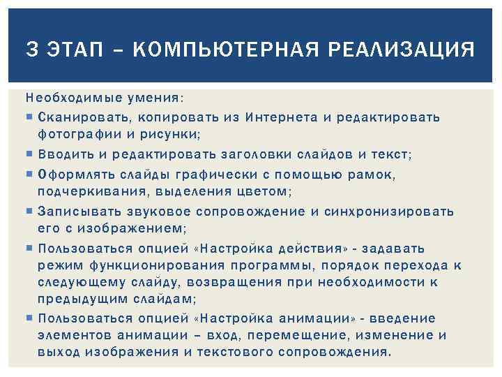 3 ЭТАП – КОМПЬЮТЕРНАЯ РЕАЛИЗАЦИЯ Необходимые умения: Сканировать, копировать из Интернета и редактировать фотографии