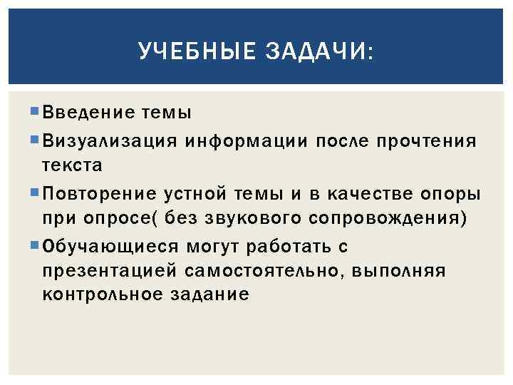 УЧЕБНЫЕ ЗАДАЧИ: Введение темы Визуализация информации после прочтения текста Повторение устной темы и в