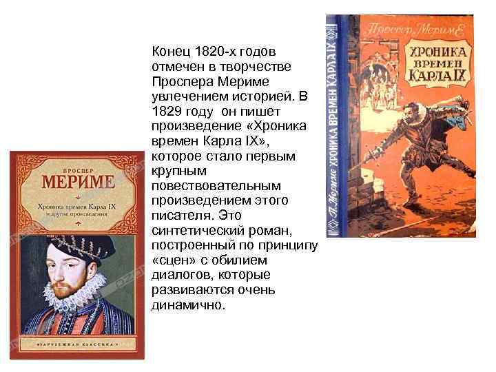Конец 1820 -х годов отмечен в творчестве Проспера Мериме увлечением историей. В 1829 году