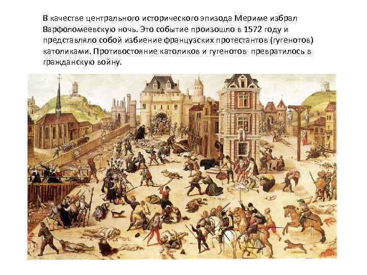 В качестве центрального исторического эпизода Мериме избрал Варфоломеевскую ночь. Это событие произошло в 1572