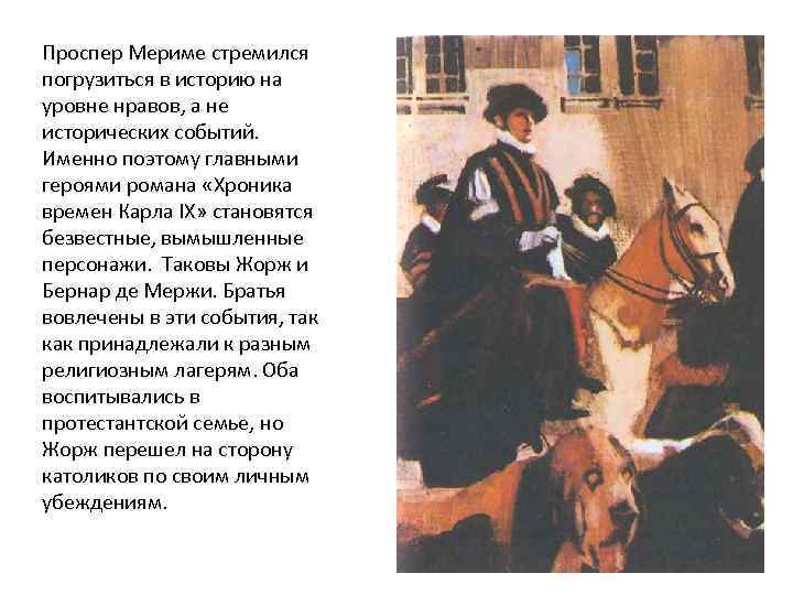 Проспер Мериме стремился погрузиться в историю на уровне нравов, а не исторических событий. Именно