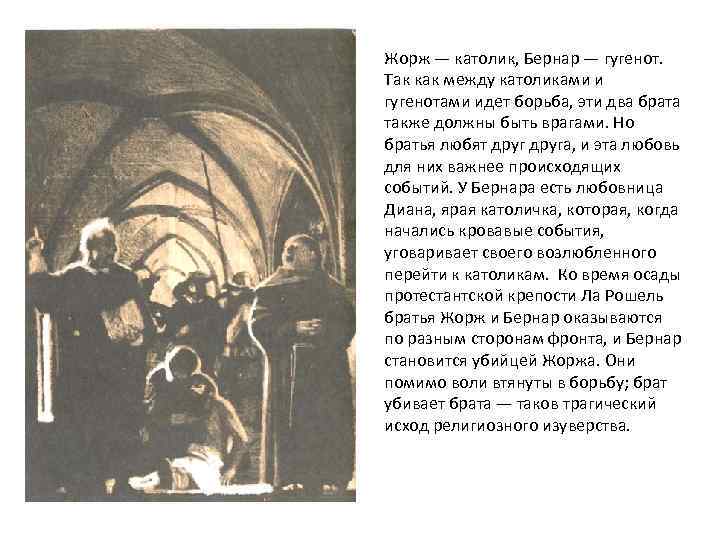Жорж — католик, Бернар — гугенот. Так как между католиками и гугенотами идет борьба,