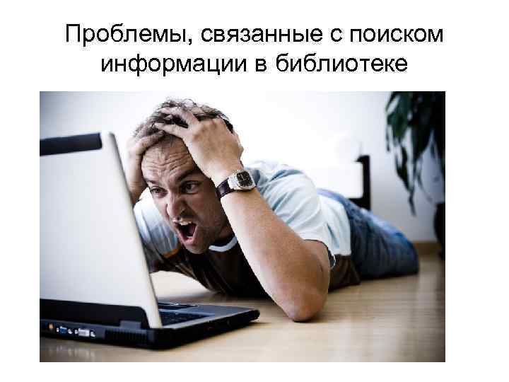 Проблемы, связанные с поиском информации в библиотеке 