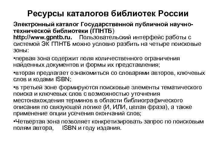 Ресурсы каталогов библиотек России Электронный каталог Государственной публичной научнотехнической библиотеки (ГПНТБ) http: //www. gpntb.